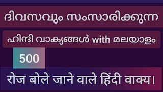 Daily use 500 hindi sentences through Malayalam l ദിവസവും നമ്മൾ സംസാരിക്കുന്ന 500 വാചകങ്ങൾl [upl. by Yhtomot]