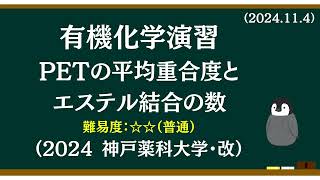 有機化学基礎演習20 定番のPET（ポリエチレンテレフタラート）エステル結合の数や平均重合度の計算です [upl. by Enilemme635]