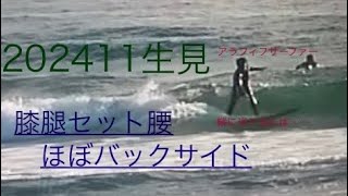 202411生見 アラフィフサーファー ～膝腿セット腰 ほぼバックサイド～＃ミッドレングス＃アラフィフ＃SURFING＃SURF＃サーフィン [upl. by Gefen]