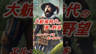 大航海時代の夢と野望、エル・ドラードを追い求めて エルドラード 黄金都市 大航海時代 スペイン探検 新大陸探検 歴史の謎 伝説の都市 冒険と野望 未解明の歴史 南米の秘宝 [upl. by Sauer]