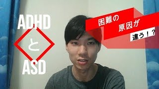 ADHDとASD～同じ困難でも原因が違う～ [upl. by Htebazie]