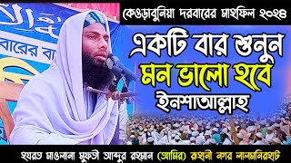 কেওড়াবুনিয়া দরবারের মাহফিল২৪ আব্দুর রহমান রুহানি লালমনিরহাট [upl. by Kennan563]