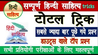 hindi sahitya tricks  sumit jain  hindi sahitya tricks by sumit jain  tgt  pgt  mptet bpsc [upl. by Adnaval99]