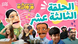 مسلسل قرقاشة حلقة 13  بوقذيله [upl. by Llien]