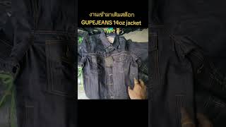 งานเข้ามาเติมสต็อก GUPEJEANS 14Oz jacket type 2 สนใจสินค้าทักเฟสบุ๊คlanna denim เชียงใหม่ [upl. by Hopkins740]