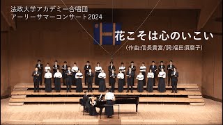 花こそ心のいこい 混声合唱曲集「女性詩人による三つの譚歌バラード」より 法政大学アカデミー合唱団アーリーサマーコンサート2024 [upl. by Lowrie631]