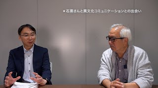 大津由紀雄 言語教育動画 第53回 石黒武人さんとの対談1 石黒さんが異文化コミュニケーションに出会うまで [upl. by Miki30]