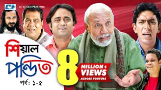 Shial Pondit  Episode 0105  Bangla Comedy Natok  ATM Shamsujjaman  Chonchol Chowdhury  Nadira [upl. by Mraz]