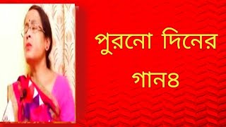 পুরনো দিনের গান৪  বাংলা গান  ছায়াছবির গান১  Shibani Mondal [upl. by Aralomo]