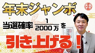 年末ジャンボ宝くじを買うならこの日【2023年11月21日〜12月22日発売】｜神宮館高島暦の著者「松本象湧」が解説｜古くから伝わる験担ぎ｜占い 九星気学 開運 運気引き寄せ 暦 [upl. by Erny]