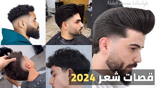 افضل قصات شعر الرجال 2024  احدث ستايلات شعر للرجال best men haircut [upl. by Eiramlatsyrk780]