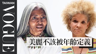 曾經害怕變老、懷孕、身材走樣？有了年紀其實更自在！Dispelling Beauty Myths Aging With Grace｜身體告訴你的事｜Vogue Taiwan 好家在我在家 宅療癒 [upl. by Kendry726]