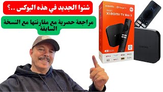 New 2024 Xiaomi Mibox S 4k شنوا ؟الجديد لي فيها؟ [upl. by Ettelra]