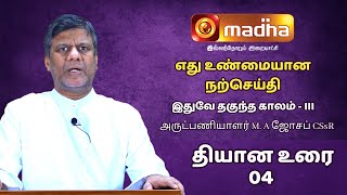 இதுவே தகுந்த காலம்  Lent Retreat Season  3  Fr MA Joseph CSsR [upl. by Asilehs]