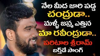 quot నేల మీద జారి పడ్డ చంద్రుడా quot Paritala Sriram Happy Birthday Song  Paritala Sriram Songs [upl. by Kcirddehs]