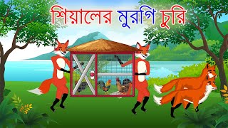 শিয়ালের মুরগি চুরি  Murgi Chor Siyal  Fox Cartoon  Bangla Cartoon Story  Rupkothar Golpo [upl. by Airotkciv]