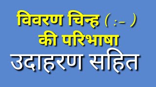 विवरण चिन्ह की परिभाषा की जानकारी उदाहरण सहित [upl. by Landmeier]