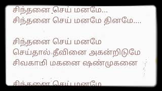 சிந்தனை செய் மனமே sindhanai sei maname song with lyrics in Tamil [upl. by Treulich26]