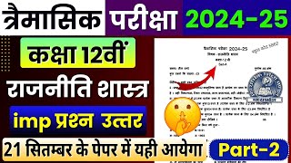 Class 12th Political Science Trimasik Pariksha Real Paper 202425 Important Question AnswerMp Board [upl. by Novehc124]