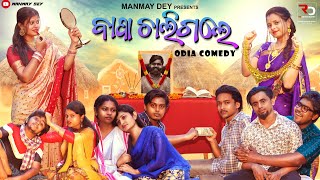 ବାପା ଚାଲିଗଲେ  bapa chaligale  odia comedy  odia short film  manmay dey [upl. by Berk]