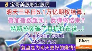 明天三巫日51万亿期权结算，叠加指数超买，美股反弹将结束？特斯拉突破了目标价在这 TSLA NVDA GOOG AMZN FDX 09192024 [upl. by Lorou]