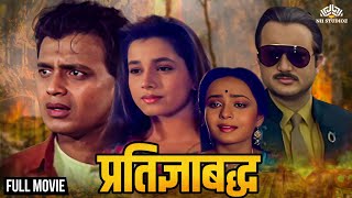 प्रतिज्ञाबद्ध  Govardhan Asrani Beena Banerjee Mithun Chakraborty  Full Hindi Movie [upl. by Nahsez]