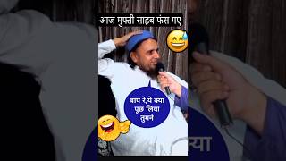 Mufti Tariq Masood Sahab Fans Gaye 🤣 Biwi Ko Gana Sunanatrending funny shorts muftitariqmasood [upl. by Leontina141]