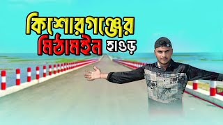 কিশোরগঞ্জের মিঠামইন হাওড়  Mithamain Haor Kishorganj Shamim Ahammed  Dhaka to Kishorganj  vlog 05 [upl. by Narruc463]