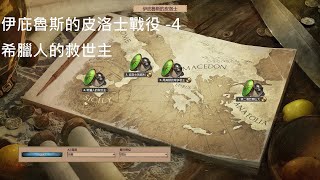 世紀帝國2 決定版 AoE2DE 羅馬歸來 伊庇魯斯的皮洛士戰役4 希臘人的救世主 Pyrrhus of Epirus 4 Savior of the Greeks [upl. by Noirret884]