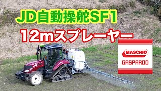 JD自動操舵SF1 GASPARDO SAURO START1000 除草剤散布 EG65C [upl. by Urquhart]