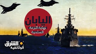 اليابان نهاية النزعة السلمية  الشرق الوثائقية [upl. by Kreit228]