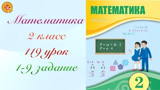 Математика 2 класс 119 урок [upl. by Aicire]