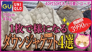 【40代50代ユニクロGU】2023レディース★ダウンジャケット＆コート４選コーデ厳選冬アウターUNIQLOウルトラライトダウンリラックスジャケット\シャイニーボリュームジャケット\ロングコート [upl. by Nicolis]