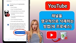 YouTube 채널을 영구적으로 삭제하는 방법 2024 YouTube 채널 삭제 [upl. by Converse]