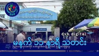 DVB Digital မနက် ၁၁ နာရီ သတင်း ၆ ရက် အောက်တိုဘာလ ၂၀၂၄ [upl. by Gasper]