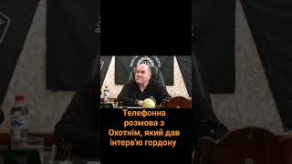 Телефонна розмова з Охотнім який дав інтервю гордону [upl. by Kevon913]