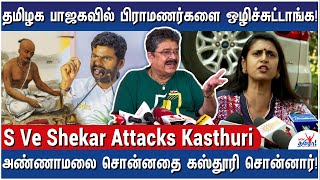 நான் பிராமின்னு பெருமை காட்டாதிங்க ஐயர்னு சொல்லுங்க  SVSekar on Brahmins  Attacks BJP Kasthuri [upl. by Norbel]