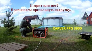 Бензиновый генератор Carver PPG3900 Тест реальной нагрузкой Опыт эксплуатации [upl. by Aicatsana]