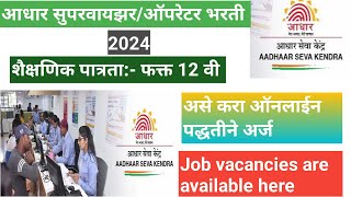 आधार सुपरवायझरऑपरेटर भरती ऑनलाइन अर्ज असा करा 2024 Aadhar operator Bharti online apply [upl. by Llenyr]