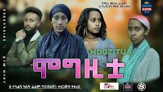 ሞግዚቷ ሙሉ ፊልም Mogzitua full Ethiopian movie 2023 [upl. by Zanze]