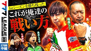 【777リーグ2nd】実戦バトル 第27回戦 23  777LEAGUE2nd【スリーセブンリーグ2nd】七瀬静香嵐森本レオ子梅屋シン [upl. by Neevan]