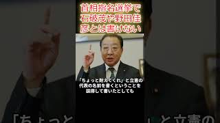 玉木代表、首相指名選挙で他党の名前を書けとは言えない ＃shorts 首相指名選挙 国民民主党 玉木雄一郎 [upl. by Ermey294]