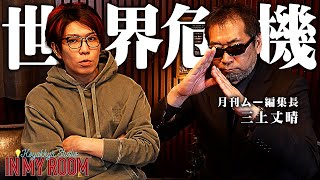 月刊ムー三上編集長が語る第三次世界大戦を引き起こす人物の正体【 コヤスタ in my room  ゲスト：三上丈晴 】 [upl. by Aniweta551]