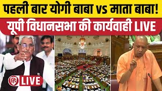 UP Vidhan Sabha LIVE  UP Vidhan Sabha Monsoon Session 2024  Mata Prasad Pandey  Yogi Adityanath [upl. by Freudberg570]