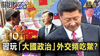 【關鍵熱話題】習玩「大國政治」外交頻吃鱉？拍沙烏地馬屁反得罪伊朗…中國「孤軍」恐懼恐遭國際孤立？【關鍵時刻】劉寶傑 黃世聰 黃暐瀚 吳子嘉 呂國禎 [upl. by Akired]