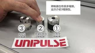 UNIPULSE 3種聯軸器的特徵對比：防振型聯軸器・狹縫切割型聯軸器・十字型聯軸器 [upl. by Richarda]