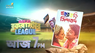 Sasurbari Zindabad  শ্বশুরবাড়ি জিন্দাবাদ  Prosenjit  Today At 7PM  Colors Bangla Cinema [upl. by Yssac]