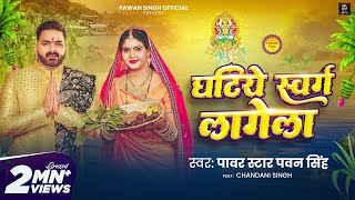 Video घटिये स्वर्ग लागेला Randhir Yadav Ghatiye Swarg Lagela Chandani New Chhath Song 2024 [upl. by Bannerman]