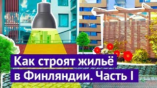 Как строят современное жильё в Финляндии Часть 1 [upl. by Kellen]