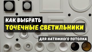 Точечные светильники для натяжного потолка Чем отличаются Как выбрать Сколько стоит установка [upl. by Burris]